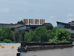 -黎阳老街
