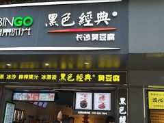 门面-黑色经典臭豆腐·长沙鲜食商店(坡子街店)