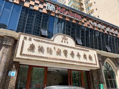 -磨沟沿老字号牛肉面·清真(金港城店)