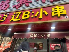 -辽B·小串(总店)