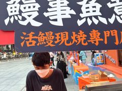 -鳗事鱼意·活鳗現烤专门店(富力海珠城店)