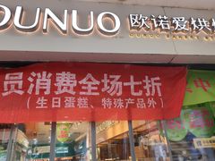 -欧诺爱烘焙(高新万达店)