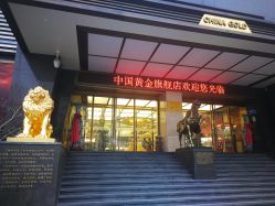 -中国黄金(北京旗舰店)