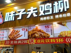 -味子夫鸡柳(解放碑总店)