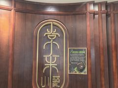 -常来小聚·广州非遗传承餐厅(高德置地店)