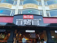-林二哥宜烤官·宜宾小烧烤