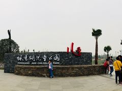 -枫香湖儿童公园