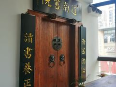 -道南書院·私房菜·早午茶·茶馆