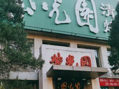 -紫光园(劲松店)