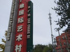 -草场地艺术区