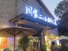 -周家二小姐的菜(西津渡店)