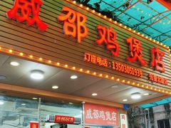 -威邵鸡煲(西华路总店)