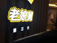 -老娘舅(苏州双湖广场店)