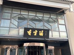 -香雪海饭店中餐厅(人民桥店)
