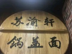 -苏渝轩面府(万达广场店)