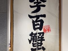 -李百蟹·江南蟹黄面·河景餐厅(夫子庙总店)