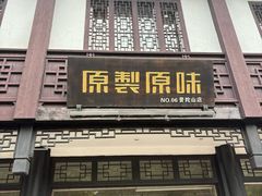 -原製原味(普陀山磐龙店)