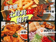 -Mevlana梅夫娜土耳其餐厅·清真