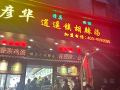 -穆彦华逍遥镇胡辣汤(岗坡路店)