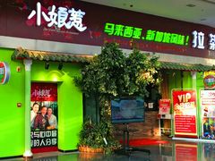 门面-小娘惹厨房Little Nyonya(狮城有约上榜店)