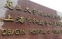 点击看大图 -复旦大学附属妇产科医院(黄浦院区)