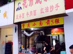 门面-花市豌杂面(民生路店)