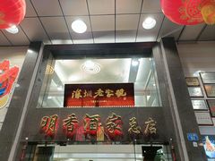 -明香海鲜酒家(华强北店)