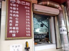-劳动公园新疆人烤腰子