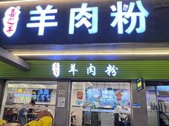 -喜之羊·粉面档