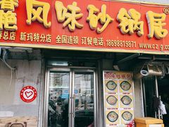 门面-春艳砂锅居(新玛特店)