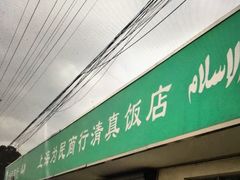 门面-上海为民商行清真饭店(南大路店)