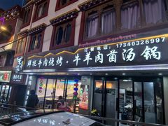 -牛得很·鲜牦牛肉烧烤·牛羊肉菌汤锅(康定店)