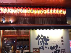 门面-熊藏居酒屋(kkone店)