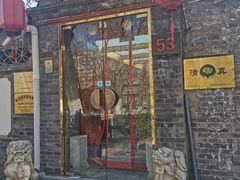 门面-悦真雅院·四合院·清真私房菜(雍和宫店)