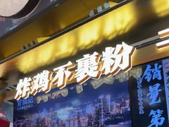 -甘煸记·干煸辣子鸡(深圳壹方城店)