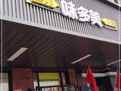 门面-味多美蛋糕(安定门店)
