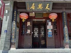 -天兴居(鲜鱼口街店)