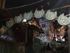 -猫咪博物馆(顶澳仔猫街店)