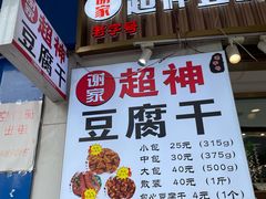 -谢家超神豆腐干