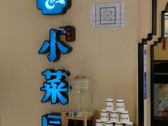 -小菜园新徽菜(扬州华润万象汇店)