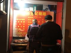 -新桥方记猪蹄