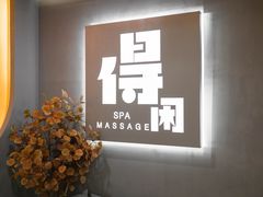 -得闲·高空SPA(东盟店)