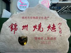 -锦州御烧烤·形象店(人民街店)