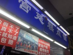 门面-宫廷糕点铺