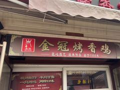 -金冠烤香鸡