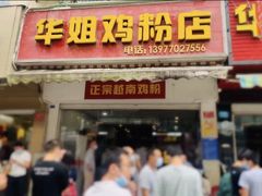 门面-华姐鸡粉(教育路店)