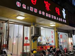 门面-百家缘(东门南路店)