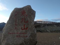 -兔儿山