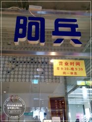 -阿兵荣辉美容理发有限公司