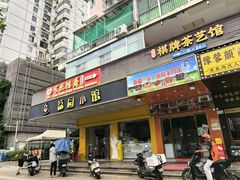 -荔园小馆(园岭新村二期店)